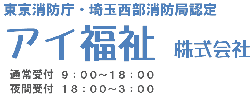 アイ福祉株式会社 | 介護保険併用タクシー 患者輸送(患者搬送)