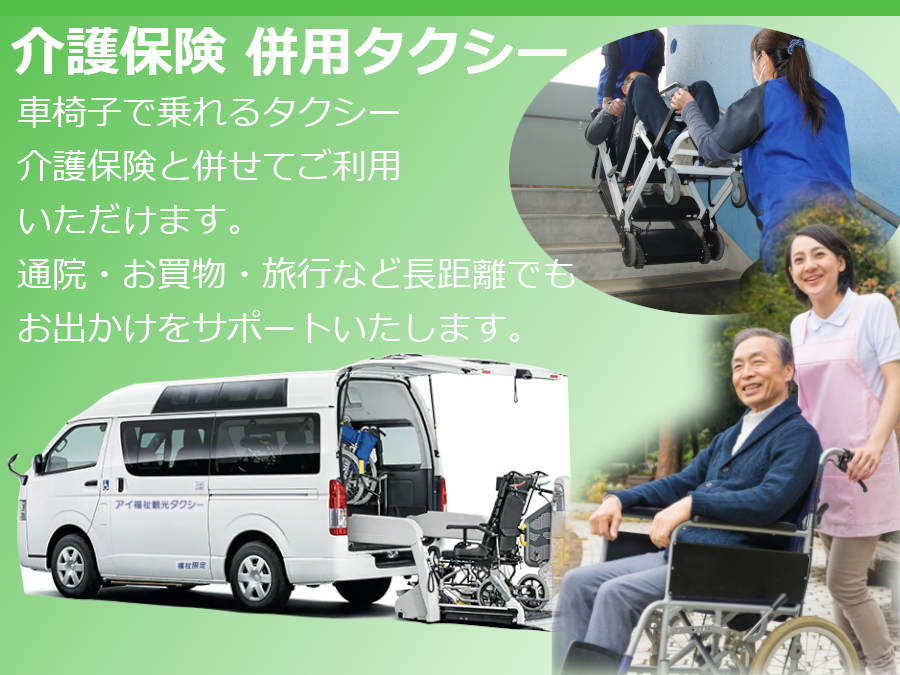 介護保険併用タクシー