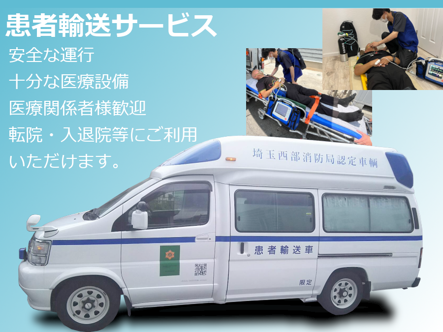 患者輸送(患者搬送)